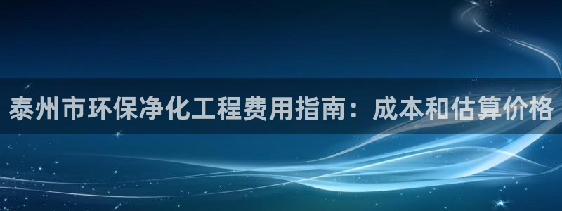 亿万集团：泰州市环保净化工程费用指南：成本和估算价格