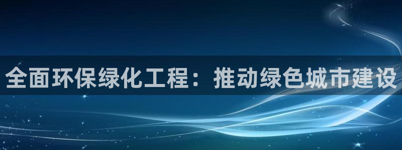 亿万首富手游兑换码：全面环保绿化工程：推动绿色城市建设