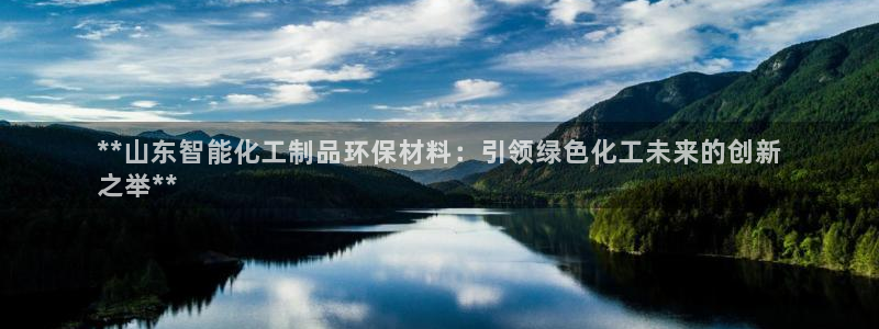 亿万先生网址改了吗：**山东智能化工制品环保材料：引领绿色化工未来的创新
之举**