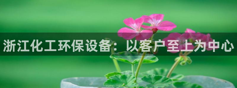 亿万先生客户端官网：浙江化工环保设备：以客户至上为中心