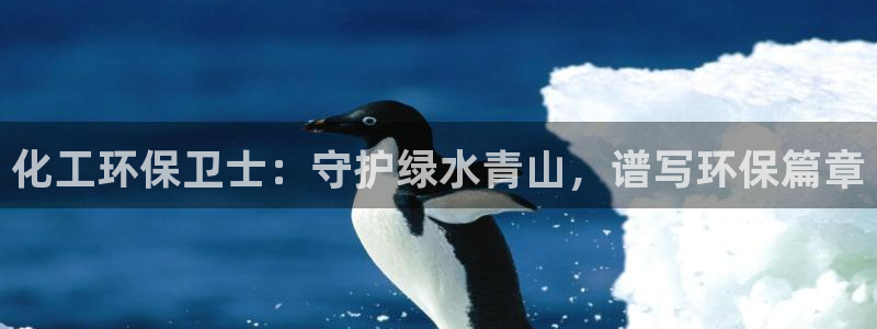 mr003亿万先生：化工环保卫士：守护绿水青山，谱写环保篇章