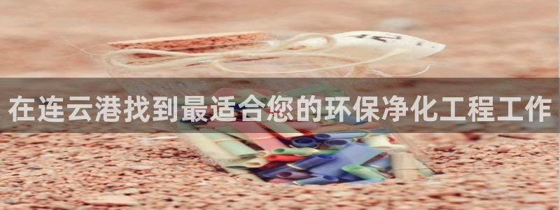 亿万集团：在连云港找到最适合您的环保净化工程工作