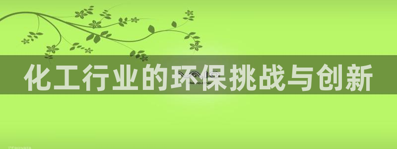 亿万先生充电桩：化工行业的环保挑战与创新