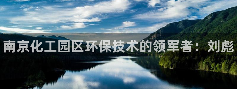 亿万官网字幕：南京化工园区环保技术的领军者：刘彪
