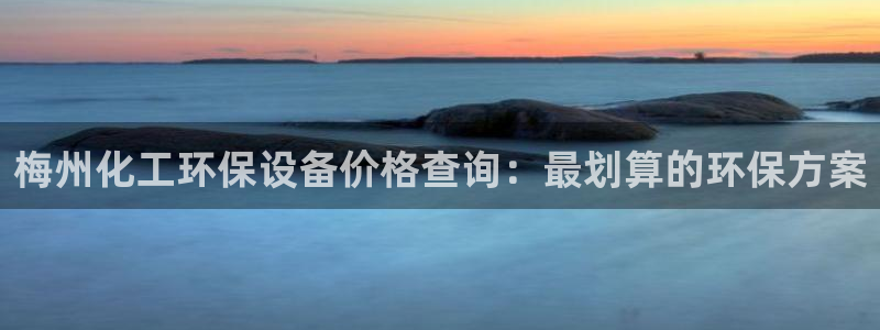 亿万先生情侣车有什么用：梅州化工环保设备价格查询：最划算的环保方案