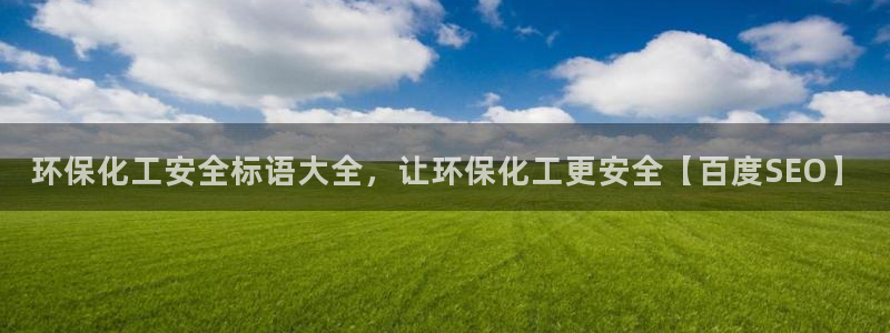 亿万先生客服联系电话：环保化工安全标语大全，让环保化工更安全【百度SEO】