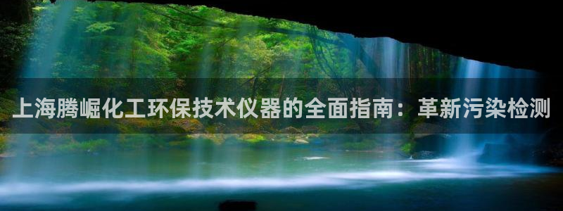 亿万百度贴吧：上海腾崛化工环保技术仪器的全面指南：革新污染检测
