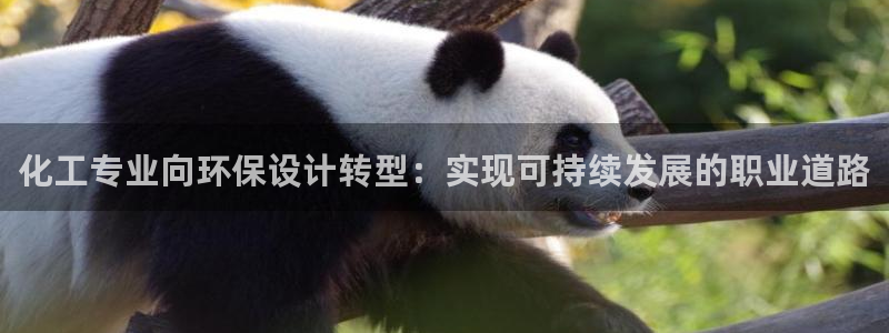 亿万国际游戏官网手机版：化工专业向环保设计转型：实现可持续发展的职业道路