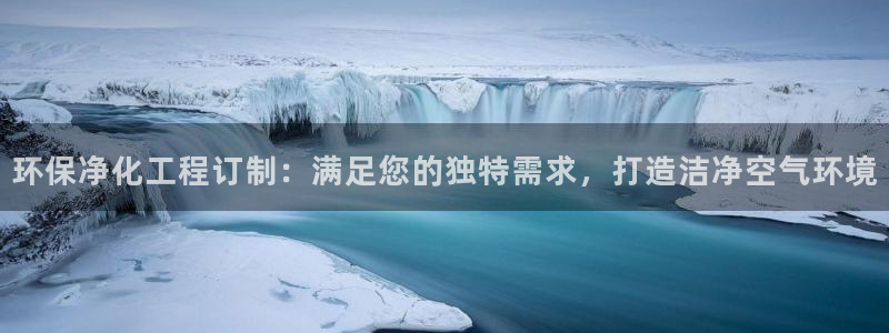 亿万先生手机版入口在哪下载：环保净化工程订制：满足您的独特需求，打造洁净空气环境