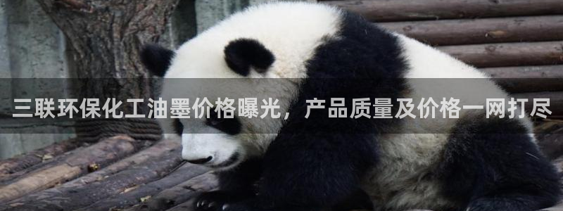 亿万百度百科：三联环保化工油墨价格曝光，产品质量及价格一网打尽