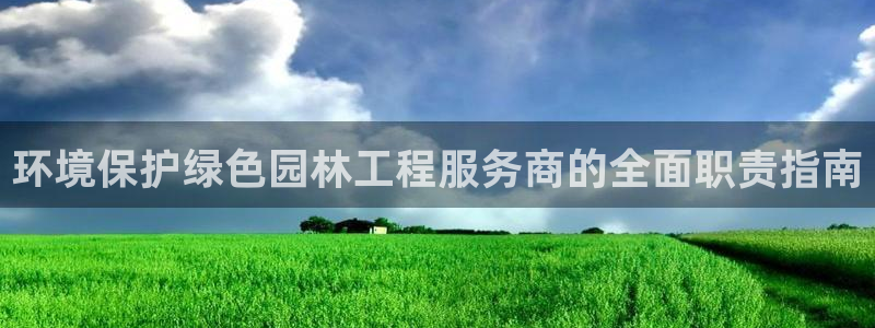 亿万先生MR - 亿万先生mr008cc：环境保护绿色园林工程服务商的全面职责指南