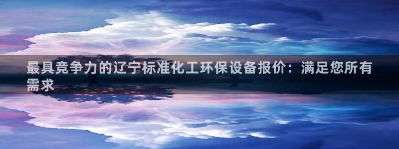 亿万手游官网网址：最具竞争力的辽宁标准化工环保设备报价：满足您所有
需求