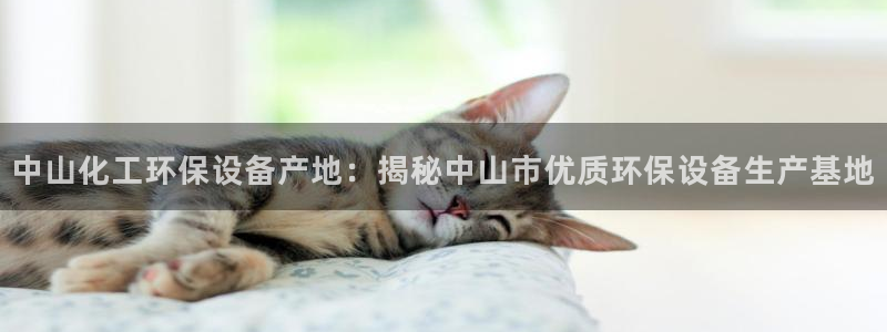 亿万剧情详解：中山化工环保设备产地：揭秘中山市优质环保设备生产基地