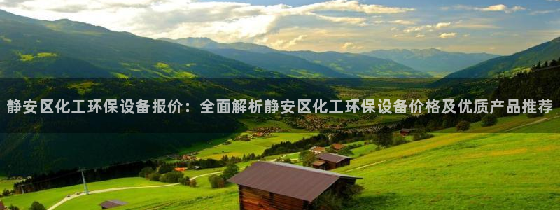 亿万国际app：静安区化工环保设备报价：全面解析静安区化工环保设备价格及优质产品推荐