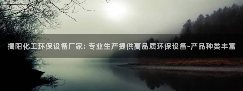 亿万千百十：揭阳化工环保设备厂家: 专业生产提供高品质环保设备-产品种类丰富