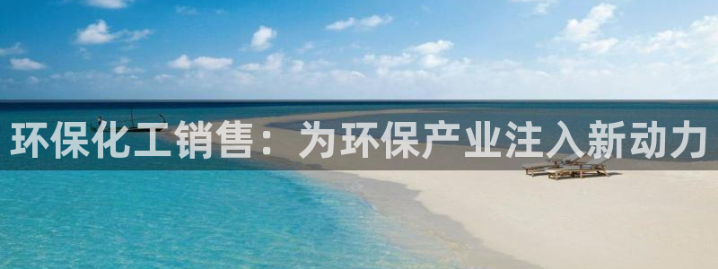 亿万讲什么：环保化工销售：为环保产业注入新动力