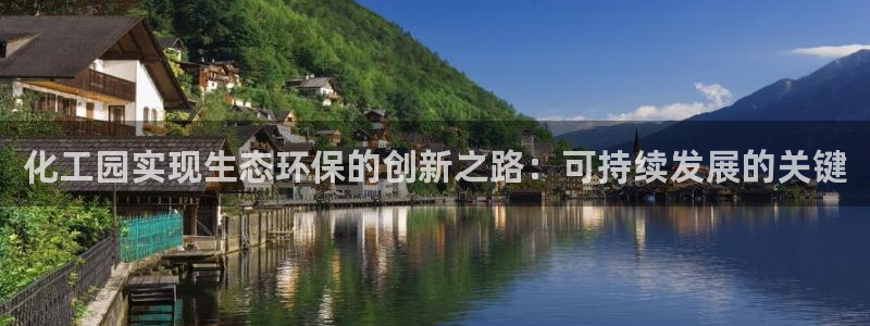 亿万同人字幕组的个人主页：化工园实现生态环保的创新之路：可持续发展的关键
