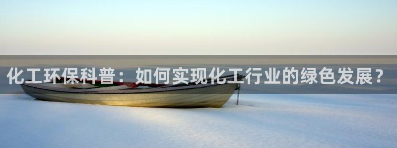 亿万视频：化工环保科普：如何实现化工行业的绿色发展？