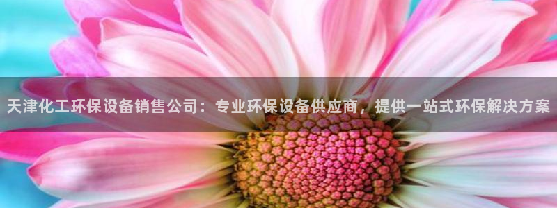 亿万先生充电桩：天津化工环保设备销售公司：专业环保设备供应商，提供一站式环保解决方案