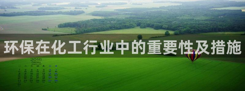 官方网站下载亿万人生：环保在化工行业中的重要性及措施