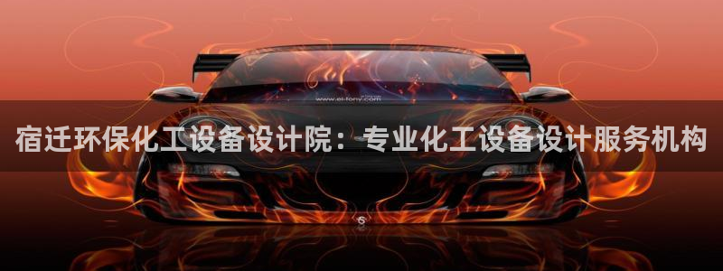亿万先生mr01官网 - 亿万先生手机版入：宿迁环保化工设备设计院：专业化工设备设计服务机构