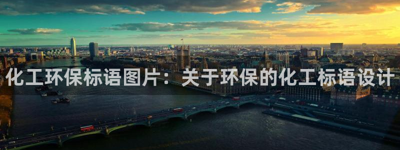 亿万先生是男是女：化工环保标语图片：关于环保的化工标语设计