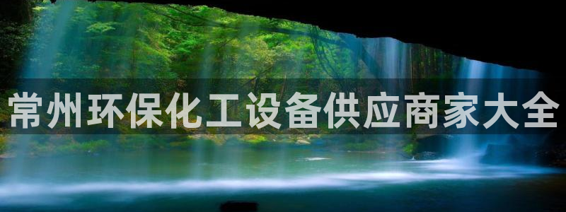 亿万钱包app下载：常州环保化工设备供应商家大全