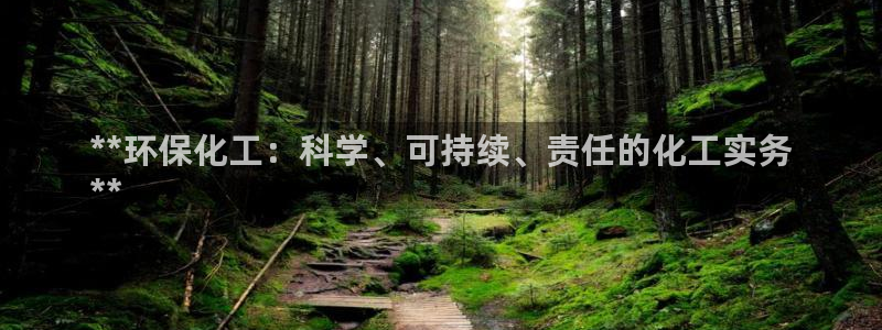 亿万百度吧：**环保化工：科学、可持续、责任的化工实务
**