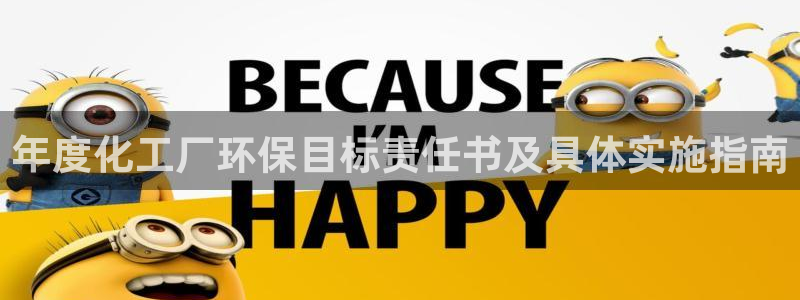 亿万先生合并网址是多少：年度化工厂环保目标责任书及具体实施指南