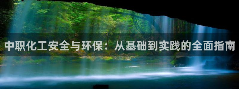 亿万剪辑：中职化工安全与环保：从基础到实践的全面指南