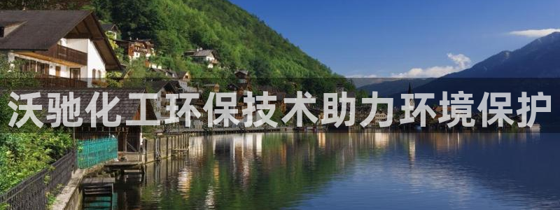 亿万剪辑：沃驰化工环保技术助力环境保护