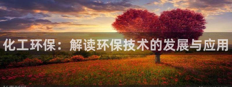 亿万先生客服联系方式：化工环保：解读环保技术的发展与应用