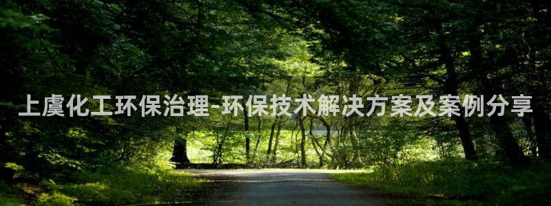 亿万app下载：上虞化工环保治理-环保技术解决方案及案例分享