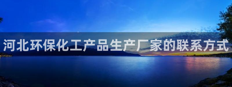 亿万集团：河北环保化工产品生产厂家的联系方式