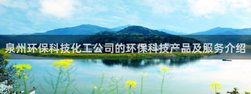 亿万网友在线实时为您解答：泉州环保科技化工公司的环保科技产品及服务介绍