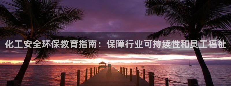 电影 亿万：化工安全环保教育指南：保障行业可持续性和员工福祉