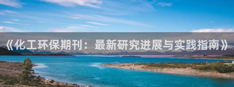 亿万 下载：《化工环保期刊：最新研究进展与实践指南》