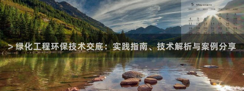 亿万番外：> 绿化工程环保技术交底：实践指南、技术解析与案例分享
