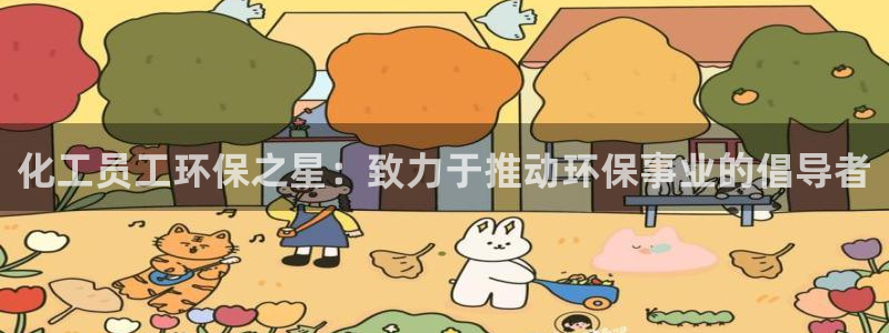 亿万手游平台官网下载：化工员工环保之星：致力于推动环保事业的倡导者