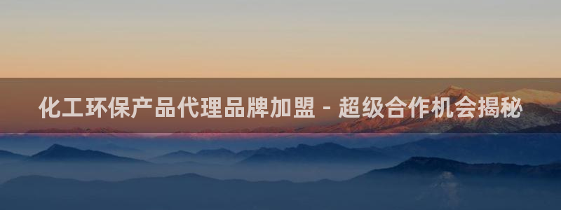 亿万下载：化工环保产品代理品牌加盟 - 超级合作机会揭秘
