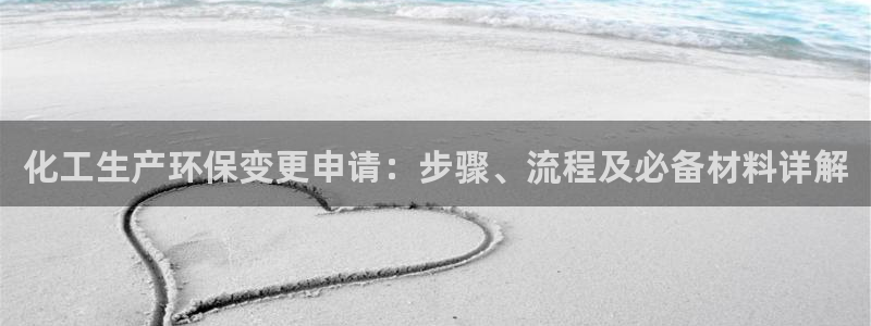 亿万集团：化工生产环保变更申请：步骤、流程及必备材料详解