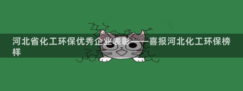 亿万国际：河北省化工环保优秀企业表彰——喜报河北化工环保榜
样