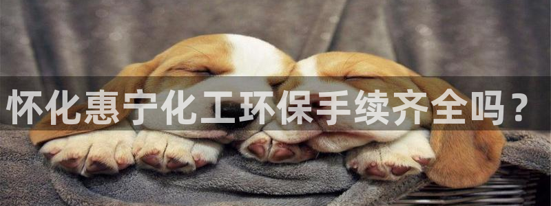 亿万的亿：怀化惠宁化工环保手续齐全吗？