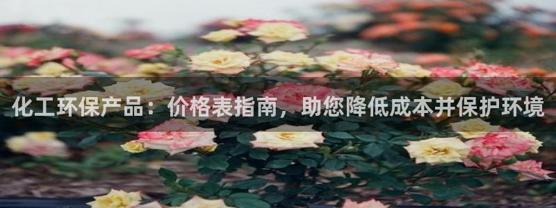 亿万先生手机网页：化工环保产品：价格表指南，助您降低成本并保护环境