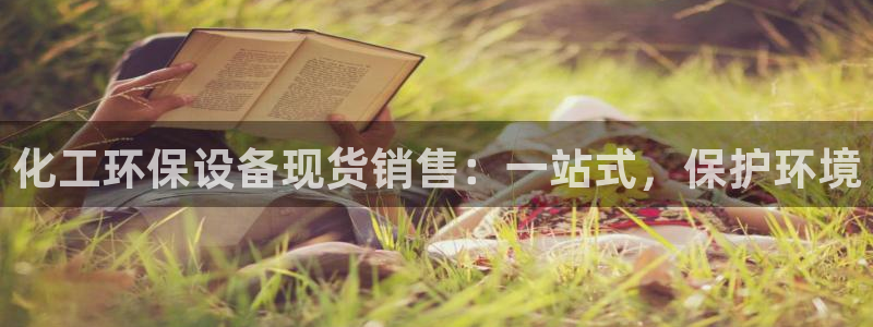 亿万先生 手机版下载安装：化工环保设备现货销售：一站式，保护环境