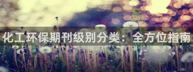 亿万同人字幕组的个人主页：化工环保期刊级别分类：全方位指南