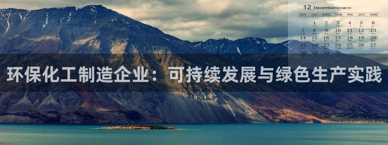 mr8001亿万先生：环保化工制造企业：可持续发展与绿色生产实践