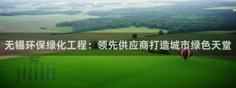 亿万同人字幕分享jogoduplo：无锡环保绿化工程：领先供应商打造城市绿色天堂