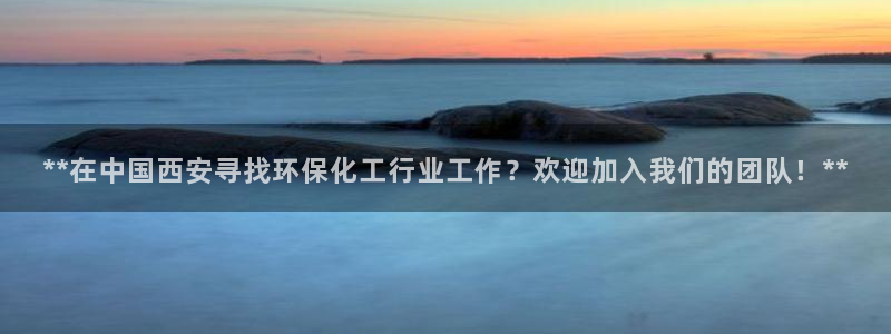 亿万先生mr：**在中国西安寻找环保化工行业工作？欢迎加入我们的团队！**