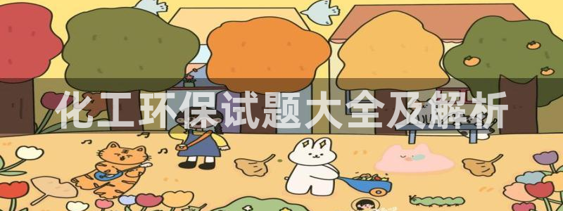 亿万先生mr01官网 - 亿万先生手机版入：化工环保试题大全及解析